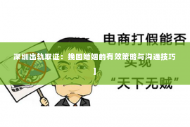 深圳出轨取证：挽回婚姻的有效策略与沟通技巧]