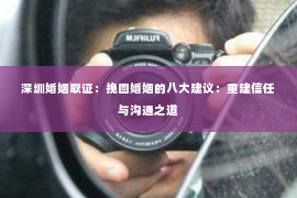 深圳婚姻取证：挽回婚姻的八大建议：重建信任与沟通之道