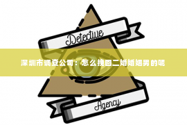 深圳市调查公司：怎么挽回二婚婚姻男的呢