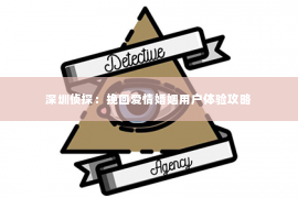 深圳侦探：挽回爱情婚姻用户体验攻略