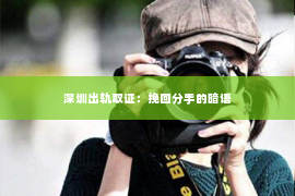 深圳出轨取证：挽回分手的暗语