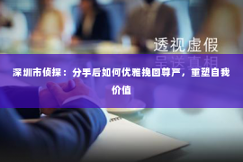 深圳市侦探：分手后如何优雅挽回尊严，重塑自我价值