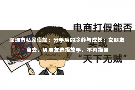 深圳市私家侦探：分手后的冷静与成长：女朋友离去，男朋友选择放手，不再挽回