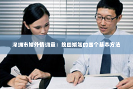深圳市婚外情调查：挽回婚姻的四个基本方法