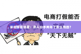 深圳情侦调查:恋人分手两年了怎么挽回? 深圳情侦调查:恋人分手两年了怎么挽回?