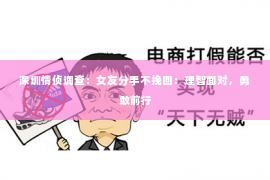 深圳情侦调查：女友分手不挽回：理智面对，勇敢前行