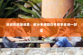 深圳市婚姻调查:致分手挽回白羊射手男的一封信 深圳市婚姻调查:致分手挽回白羊射手男的一封信