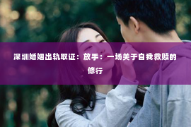 深圳婚姻出轨取证：放手：一场关于自我救赎的修行