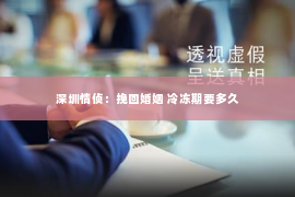 深圳情侦：挽回婚姻 冷冻期要多久