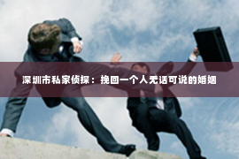 深圳市私家侦探：挽回一个人无话可说的婚姻