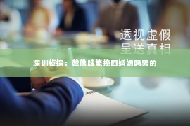 深圳侦探：戴佛牌能挽回婚姻吗男的