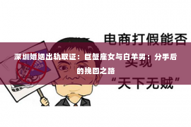 深圳婚姻出轨取证:巨蟹座女与白羊男:分手后的挽回之路 深圳婚姻出轨取证:巨蟹座女与白羊男:分手后的挽回之路
