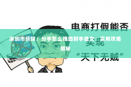 深圳市侦探：分手怎么挽回射手座女：实用攻略揭秘