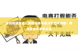深圳婚姻取证:两地分居导致分手如何挽回:有效策略与案例分析 深圳婚姻取证:两地分居导致分手如何挽回:有效策略与案例分析