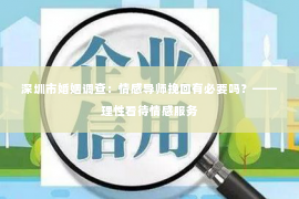 深圳市婚姻调查：情感导师挽回有必要吗？——理性看待情感服务