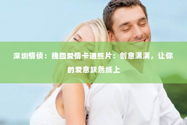 深圳情侦:挽回爱情卡通照片:创意满满,让你的爱意跃然纸上 深圳情侦:挽回爱情卡通照片:创意满满,让你的爱意跃然纸上