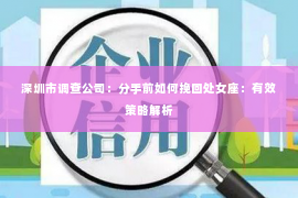 深圳市调查公司：分手前如何挽回处女座：有效策略解析