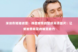 深圳市婚姻调查：挽回爱情的壁纸高清图片：让爱重燃希望的视觉助力