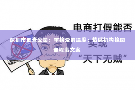 深圳市调查公司：重拾爱的温度：情感机构挽回课程表文案