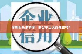 深圳市私家侦探：刚分手三天能挽回吗？