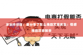 深圳市侦探：要分手了怎么挽回文案男生：情感挽回攻略解析
