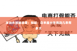 深圳市婚姻调查:标题:白羊座分手挽回几率有多大 深圳市婚姻调查:标题:白羊座分手挽回几率有多大