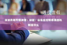 深圳市婚外情调查：标题：山东纽扣情感挽回机制是什么