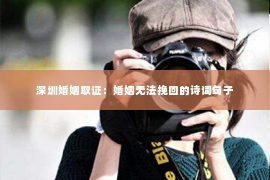 深圳婚姻取证:婚姻无法挽回的诗词句子 深圳婚姻取证:婚姻无法挽回的诗词句子