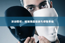 深圳情侦：婚姻挽回语录与感悟幸福