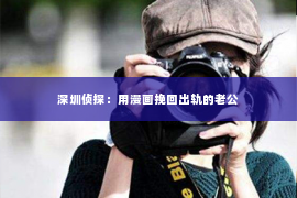 深圳侦探：用漫画挽回出轨的老公